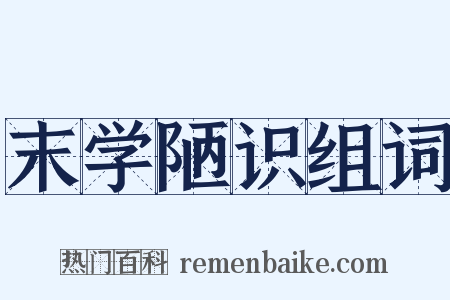 末学陋识组词是什么意思的图片